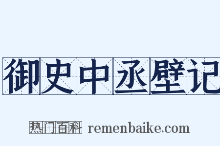御史中丞壁记是什么意思的图片